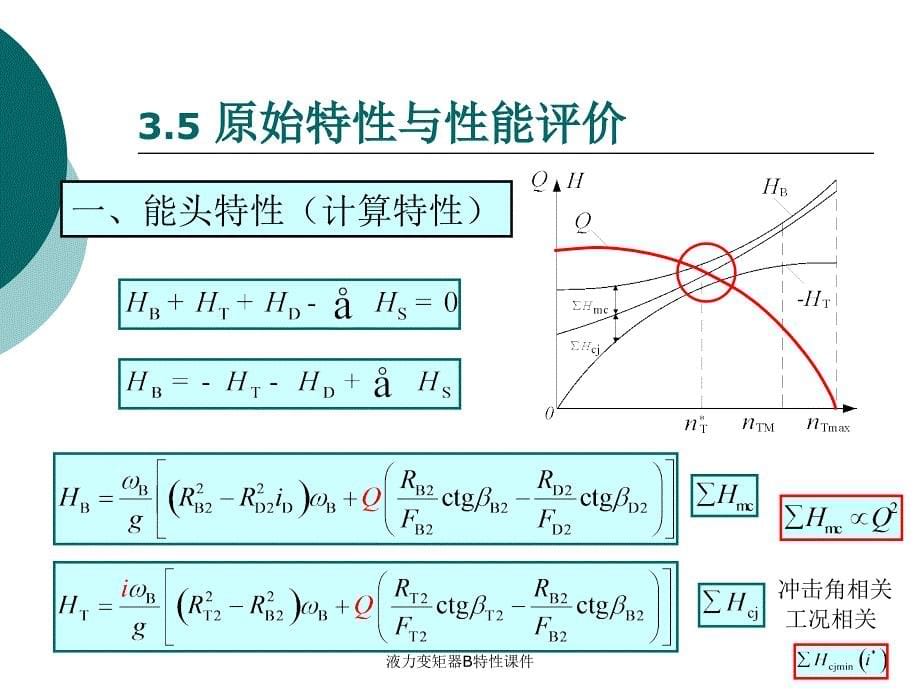 液力变矩器B特性课件_第5页