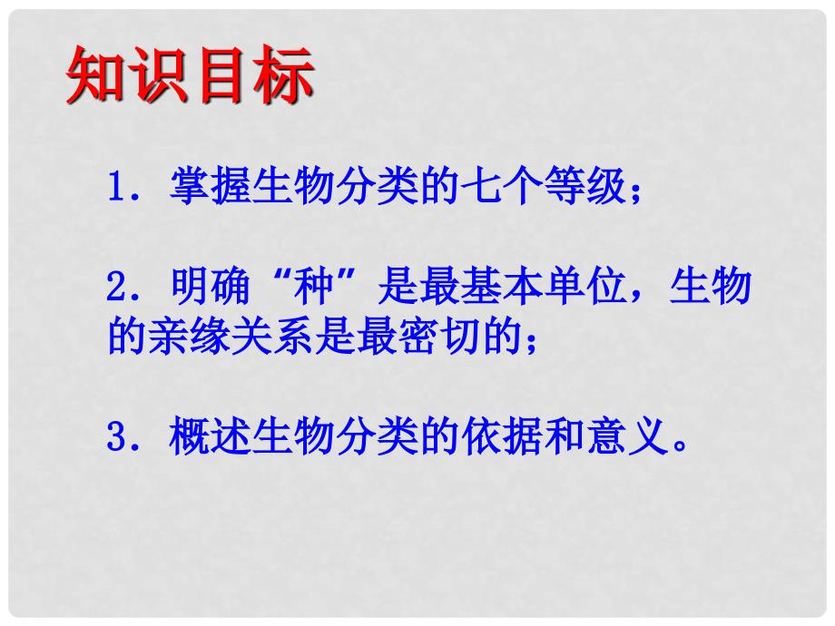 湖南省耒阳市冠湘中学八年级生物上册 6.1.2 从种到界课件（2）（新版）新人教版_第4页