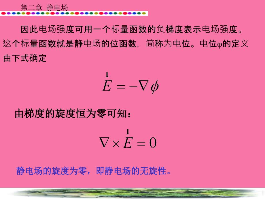 静电场的无旋性与电位函数ppt课件_第2页