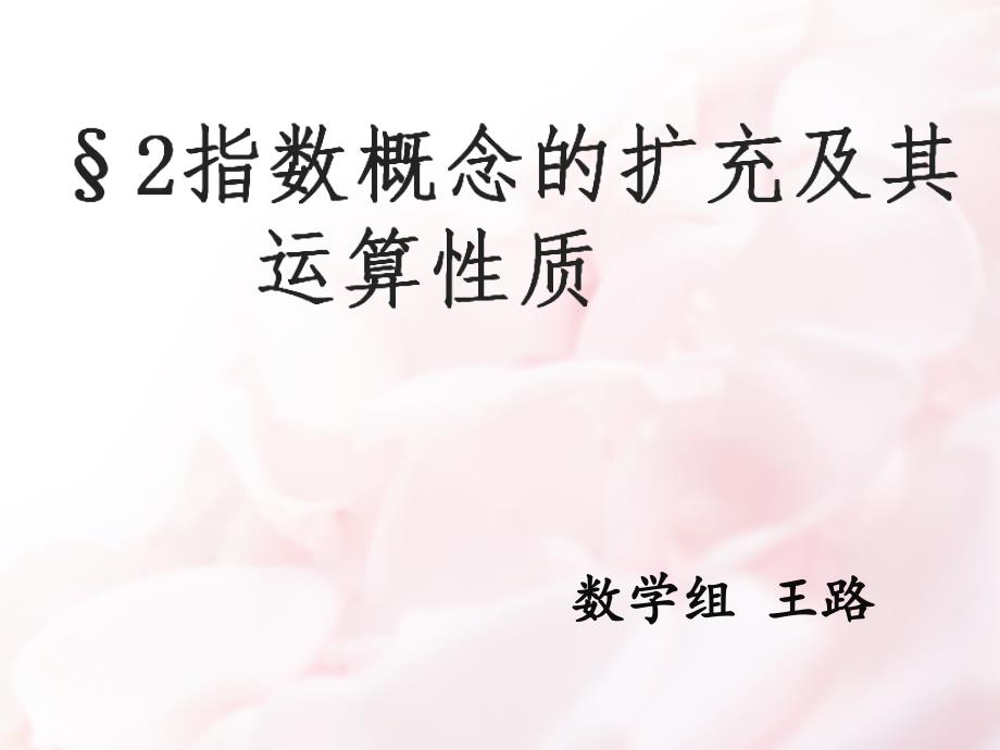 数学必修一北师大版3.2指数概念的扩充ppt课件_第1页