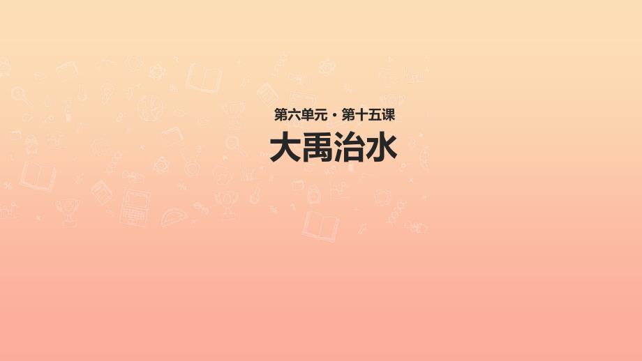 2022二年级语文上册课文515大禹治水课件新人教版_第1页