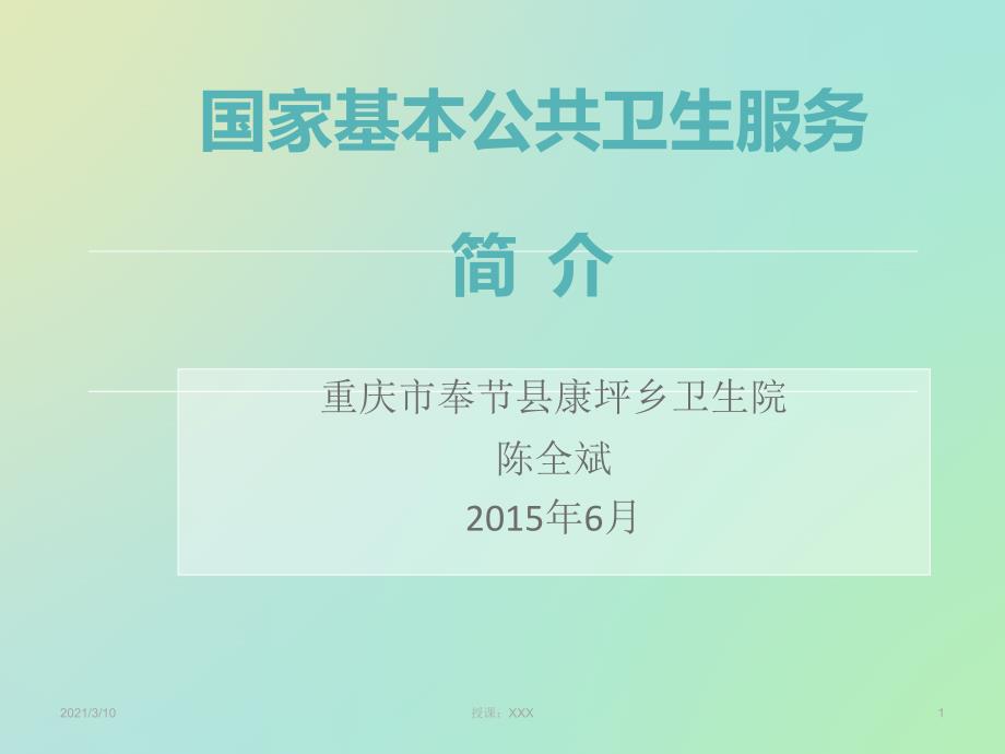 国家基本公共卫生服务简介PPT参考课件_第1页