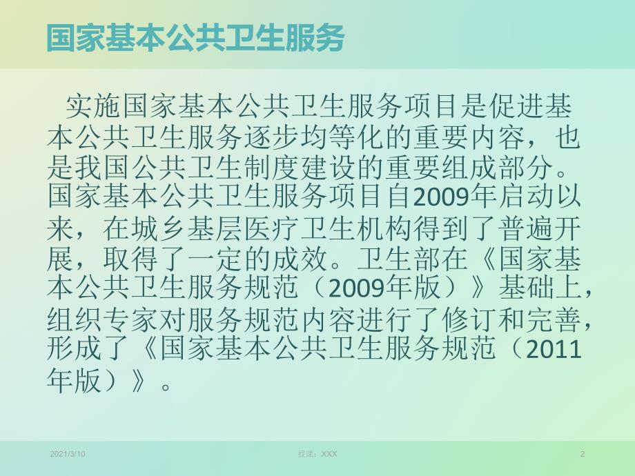 国家基本公共卫生服务简介PPT参考课件_第2页