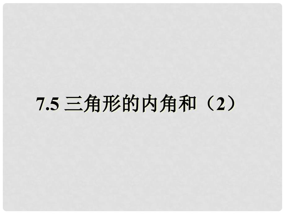 七年级数学下册 7.5 三角形的内角和课件2（新版）苏科版_第1页