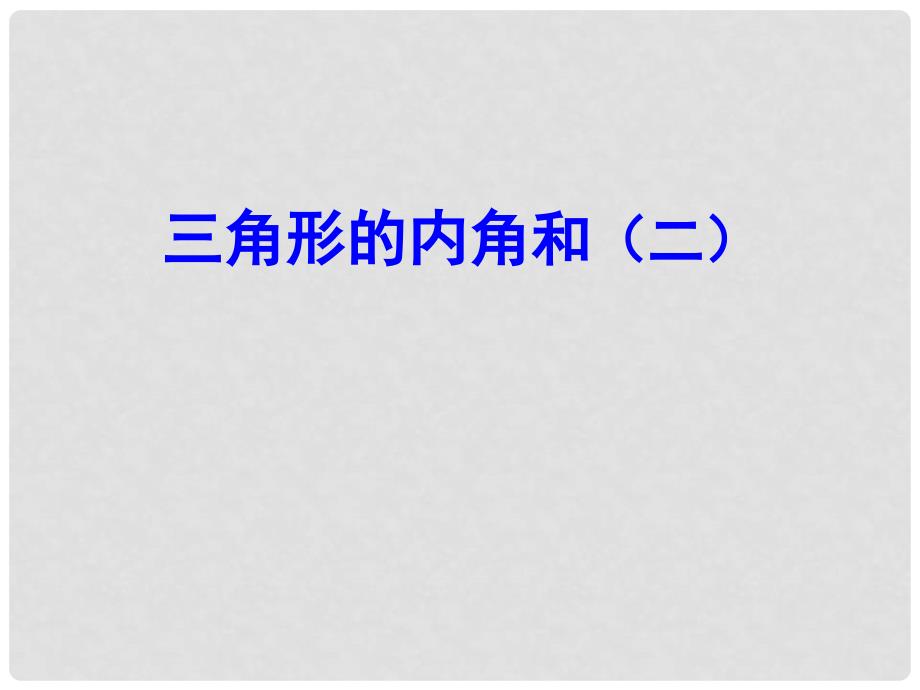 七年级数学下册 7.5 三角形的内角和课件2（新版）苏科版_第2页