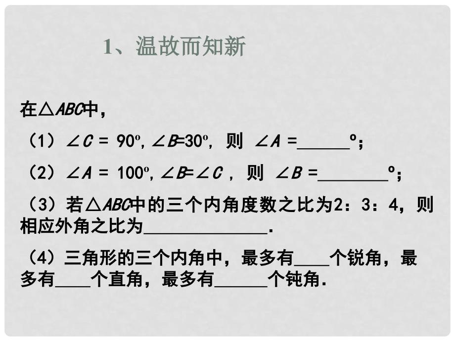 七年级数学下册 7.5 三角形的内角和课件2（新版）苏科版_第3页