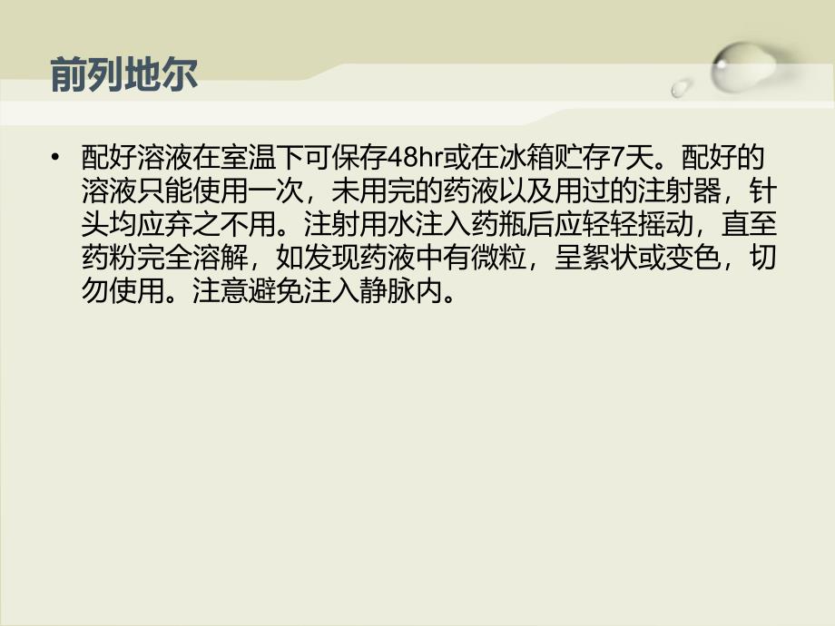 各种常见刺激性药物使用注意事项_第3页