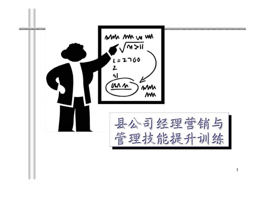 县公司经理营销与管理技能提升训练_第1页