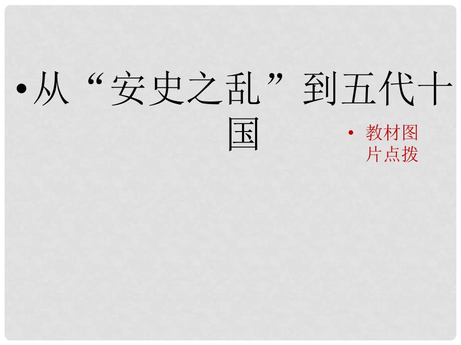 七年级历史下册 第六单元 第27课 从安史之乱到五代十国（教材图片点拨）素材 岳麓版_第1页