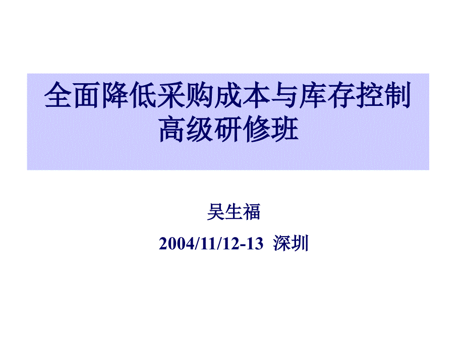 全面降低采购成本与库存控制_第1页