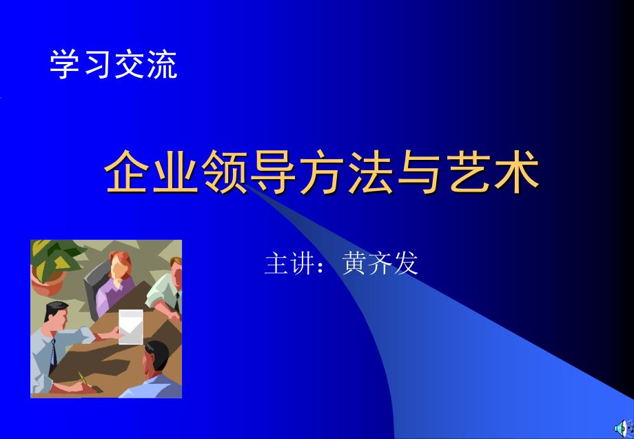 企业领导方法与艺术课件(PPT 76页)_第1页