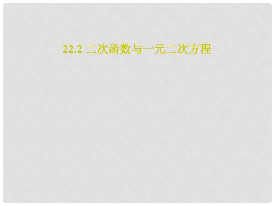 湖南省益阳市资阳区迎丰桥镇九年级数学上册 第二十二章 二次函数 22.2 二次函数与一元二次方程课件 （新版）新人教版_第1页