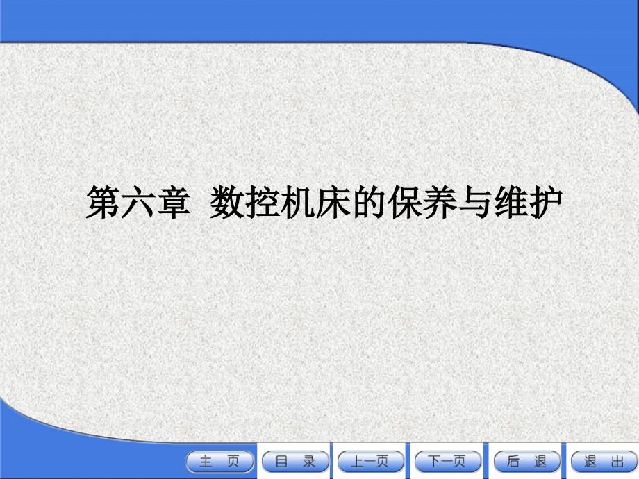 数控机床的保养与维护之日常保养常见项目方法_第1页