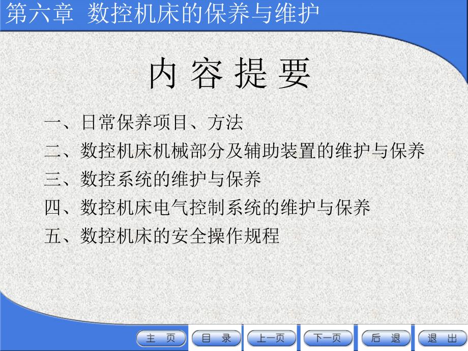 数控机床的保养与维护之日常保养常见项目方法_第2页