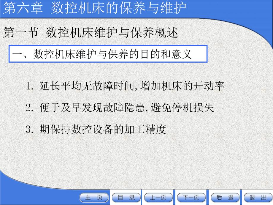 数控机床的保养与维护之日常保养常见项目方法_第3页