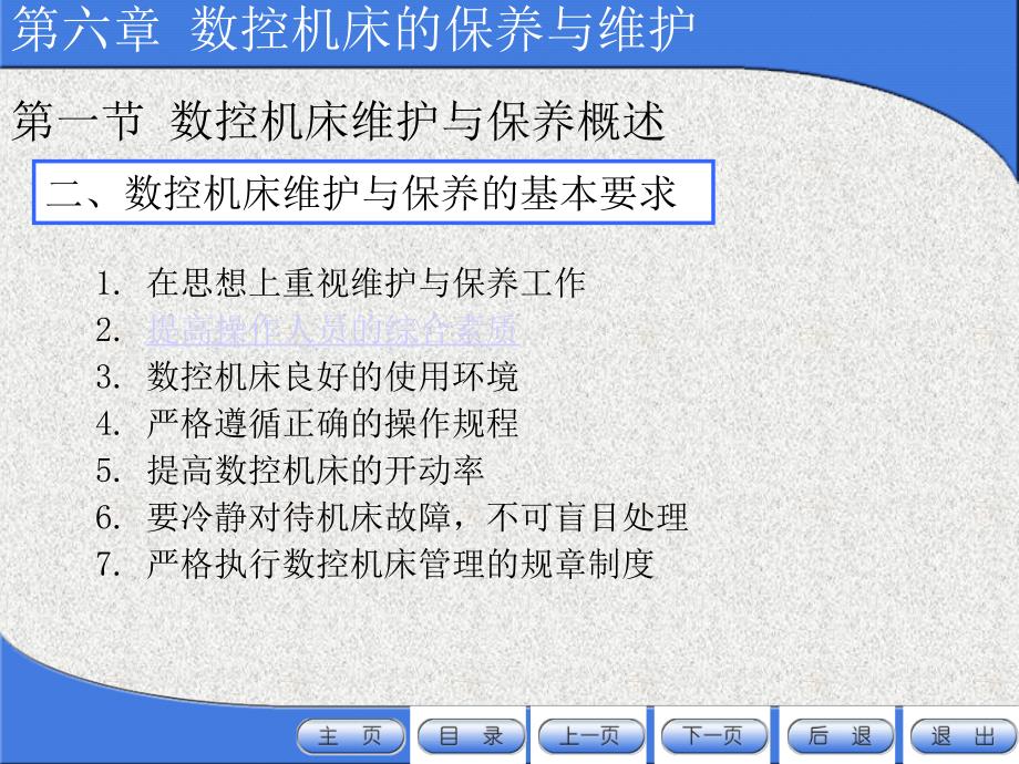 数控机床的保养与维护之日常保养常见项目方法_第4页