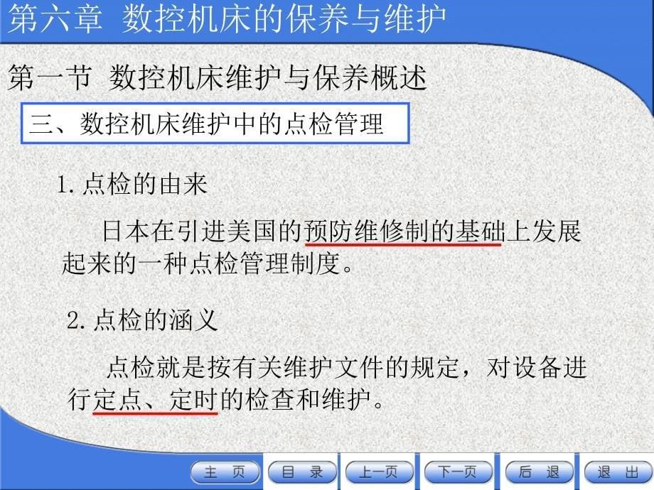 数控机床的保养与维护之日常保养常见项目方法_第5页