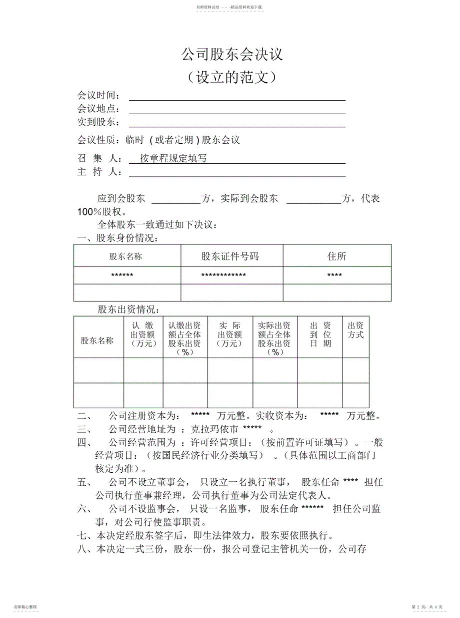 2022年2022年公司股东会决议_第2页