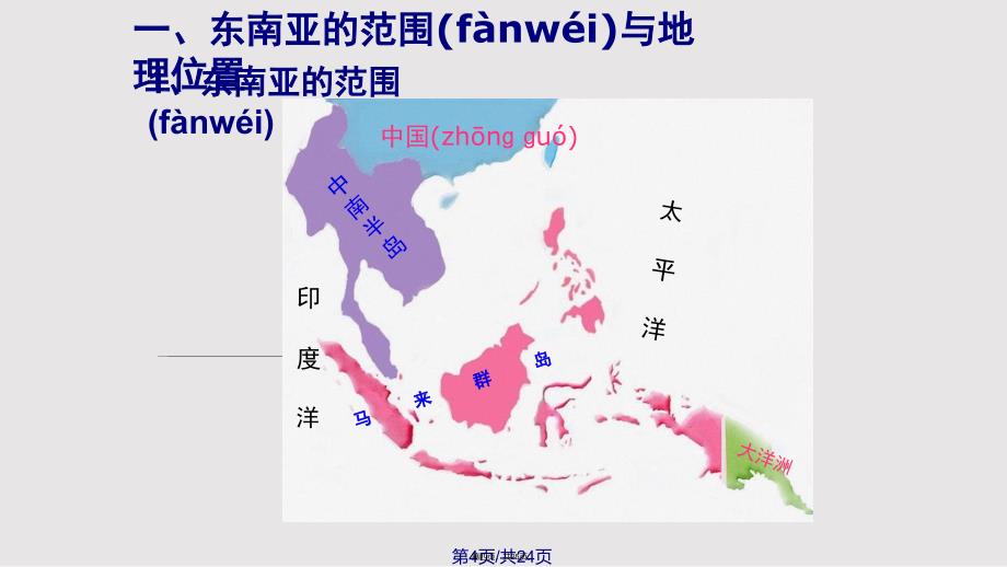 2017七年级地理下册71东南亚ppt课件实用教案_第4页