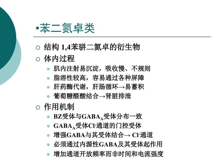 临床麻醉学：镇静催眠药与安定药_第4页