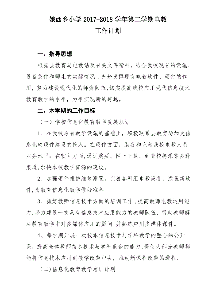 2017年度小学电教工作计划_第1页