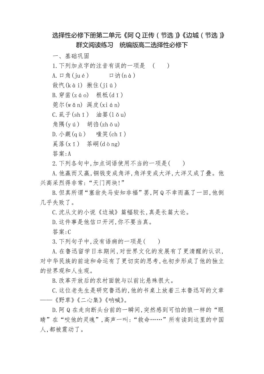 选择性必修下册第二单元《阿Q正传(节选)》《边城(节选)》群文阅读练习统编版高二选择性必修下_第1页