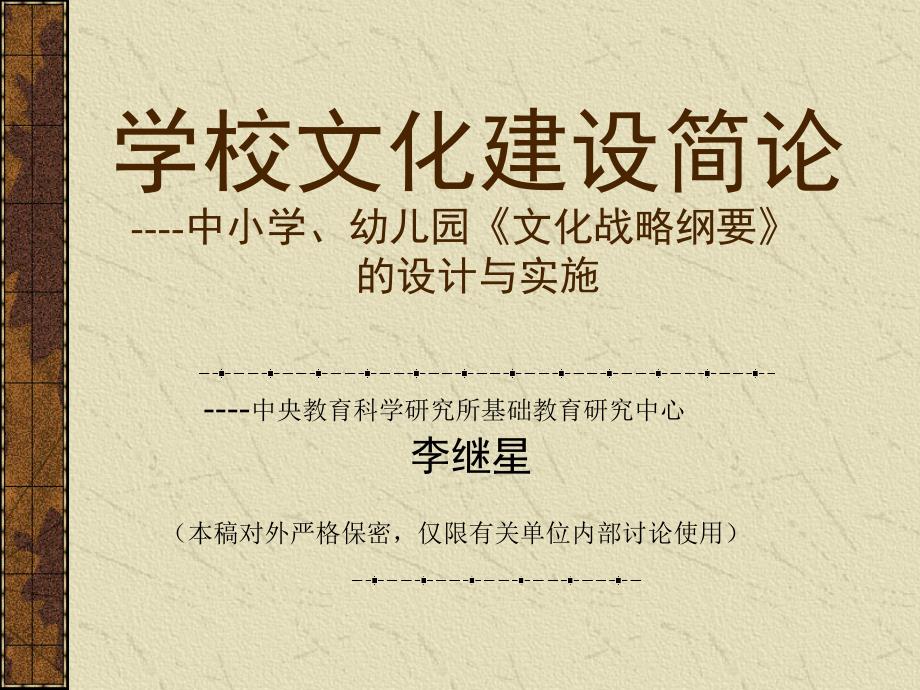 有关现代学校制度建设的几个认识问题.ppt_第1页