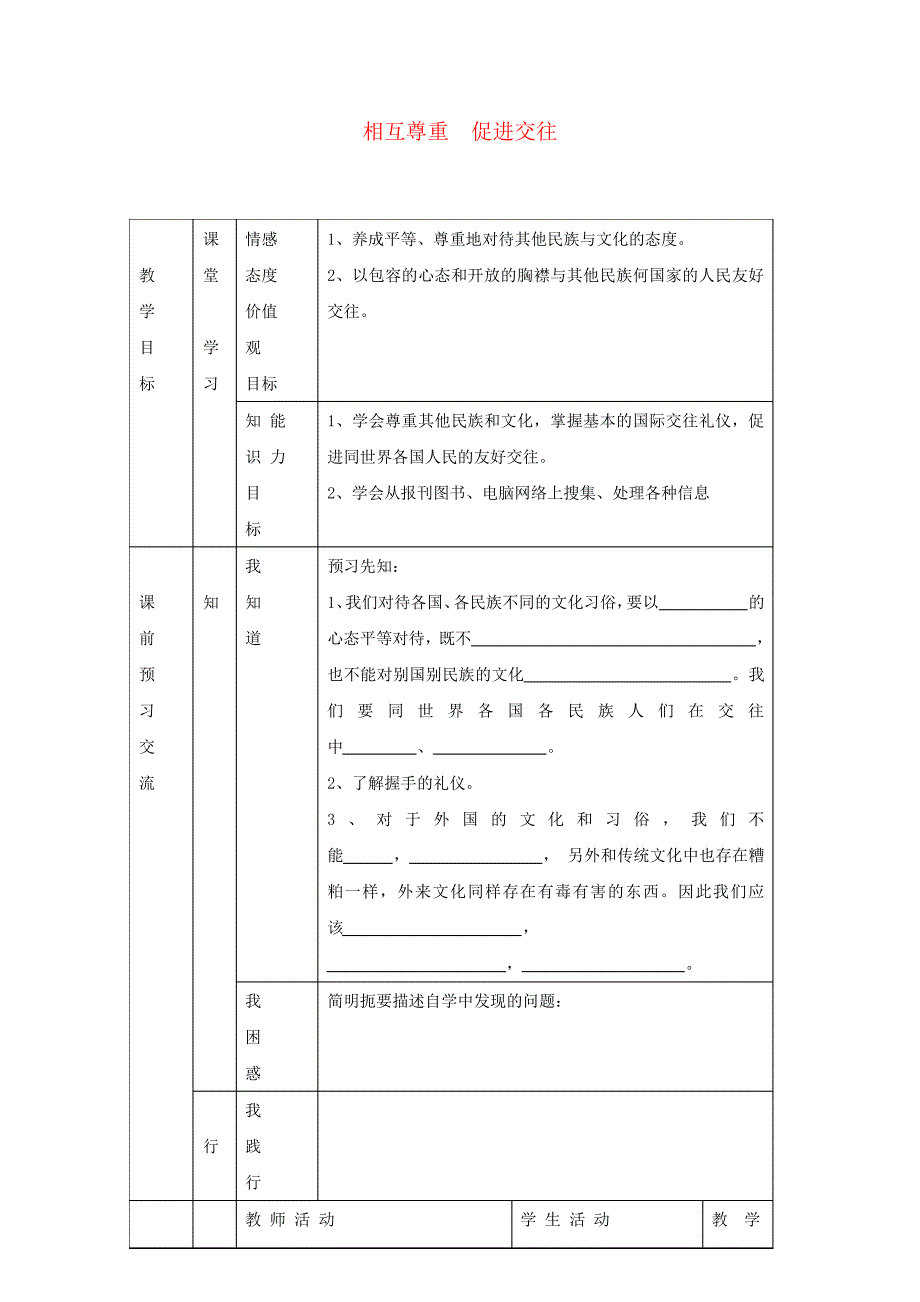 七年级政治上册第二单元第10课相互尊重促进交往(第2课时)教案苏教版_第1页