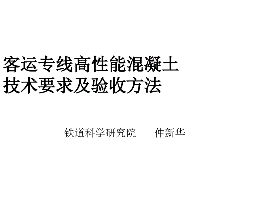 客运专线高性能混凝土技术要求及验收方法_第1页