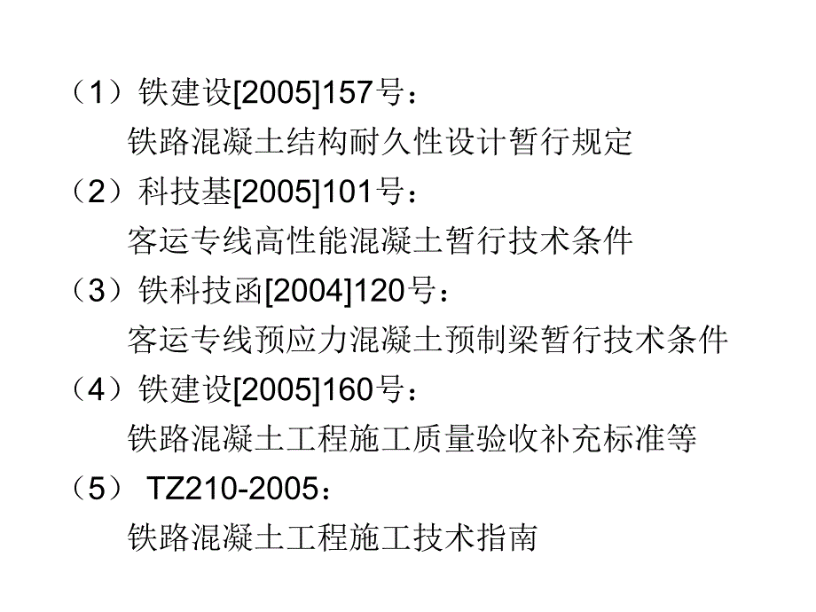 客运专线高性能混凝土技术要求及验收方法_第3页