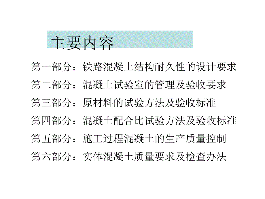 客运专线高性能混凝土技术要求及验收方法_第4页