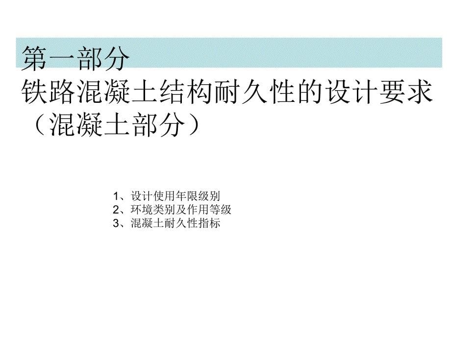 客运专线高性能混凝土技术要求及验收方法_第5页