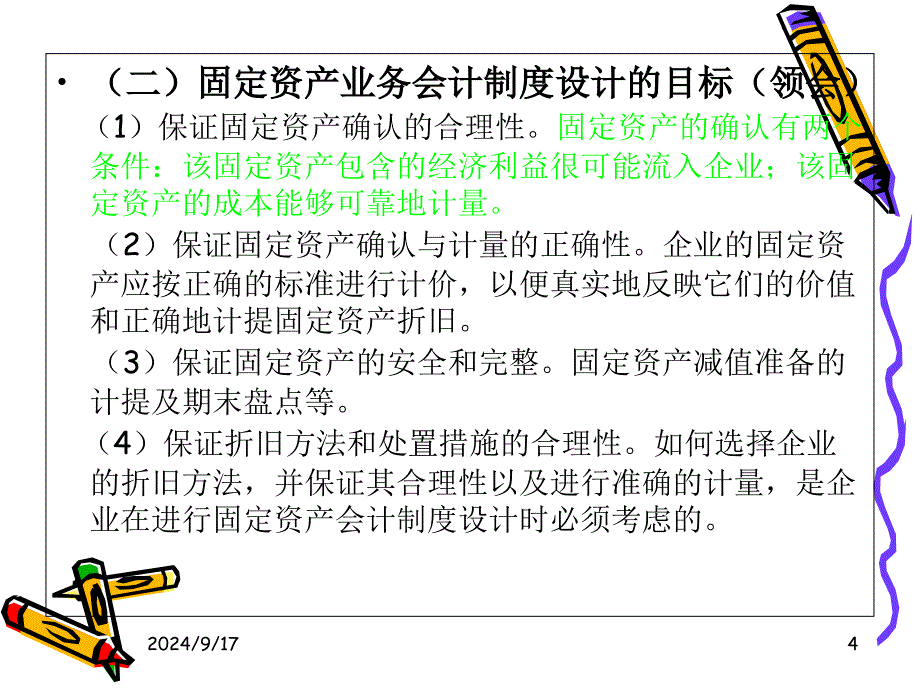 固定资产业务处理制度设计_第4页