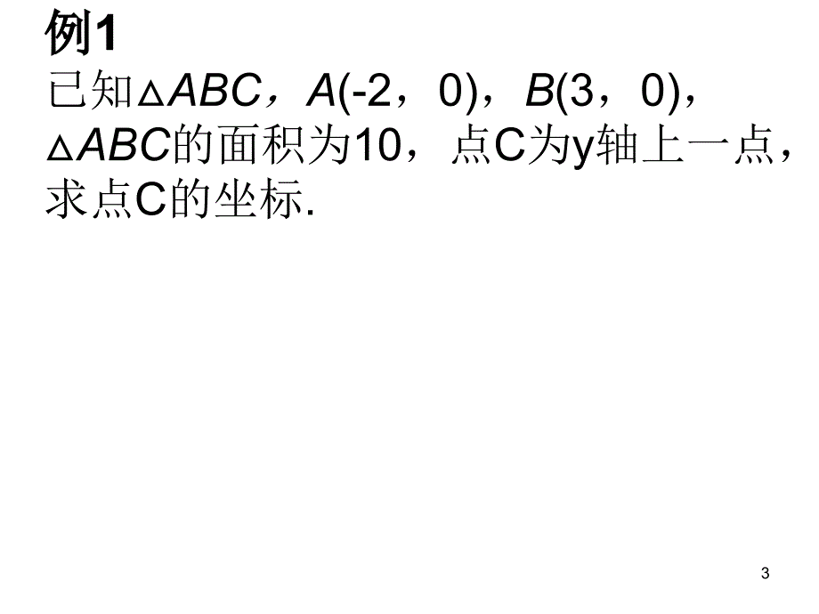 知平面求点坐标直角坐标系中的面积专题ppt课件_第3页