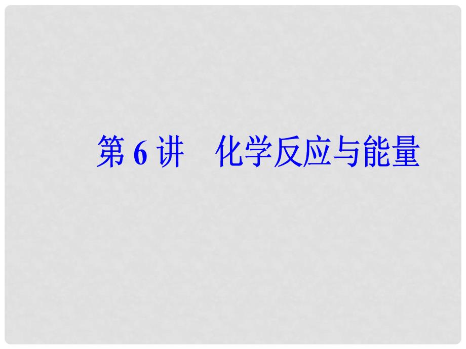 高考化学二轮复习 第一部分 专题二 基本理论 第6讲 化学反应与能量课件_第2页