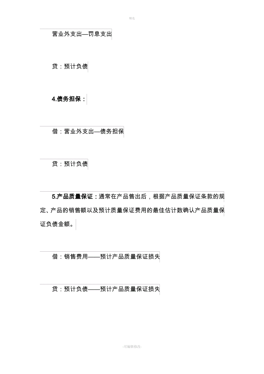 如何确认预计负债？预计负债的三种日后调整情形_第3页