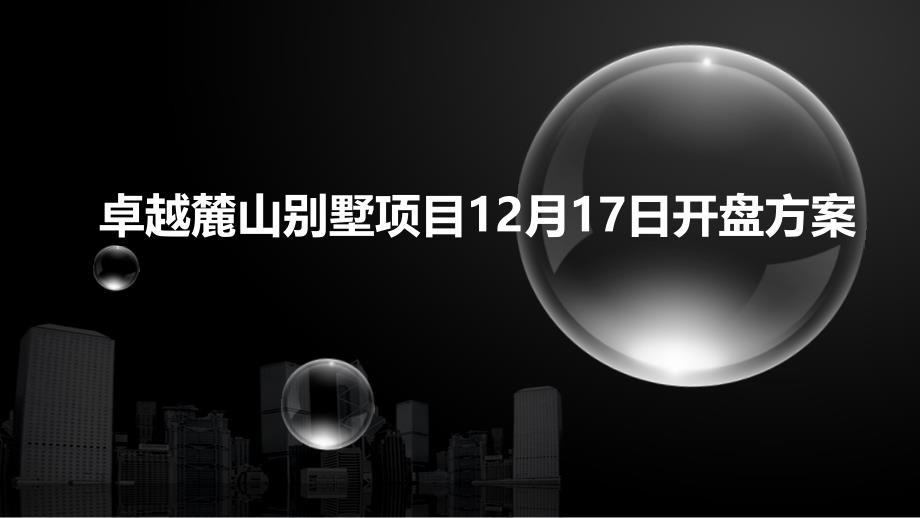 卓越麓山别墅地产项目12月17日盛大开盘活动方案_第1页