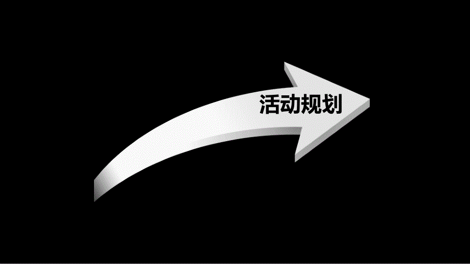 卓越麓山别墅地产项目12月17日盛大开盘活动方案_第4页