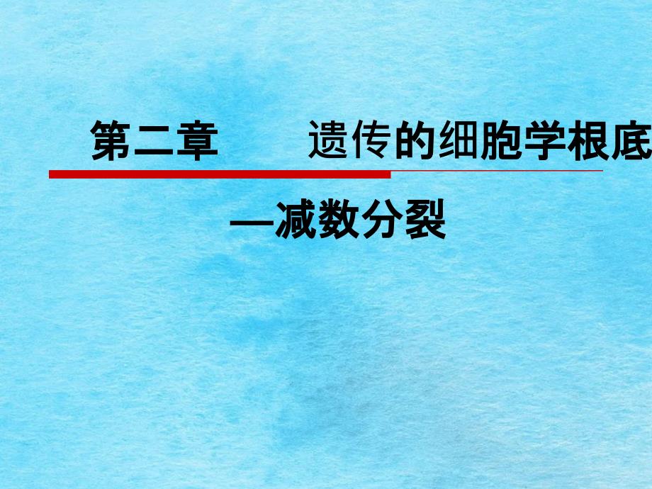 遗传的细胞学基础减数分裂ppt课件_第1页