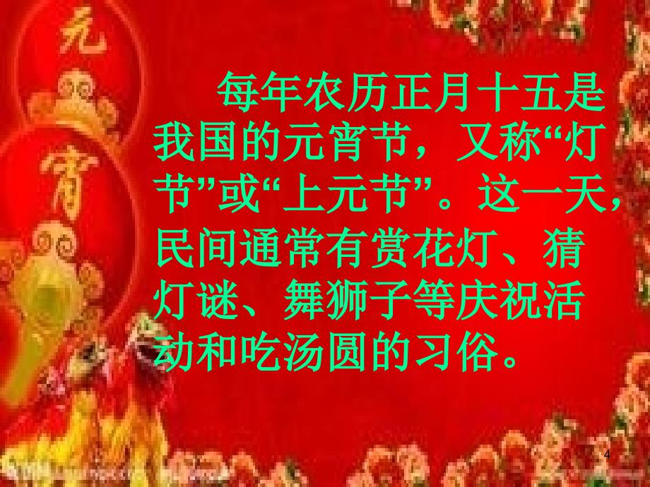 欢乐的元宵节PPT优秀课件_第4页