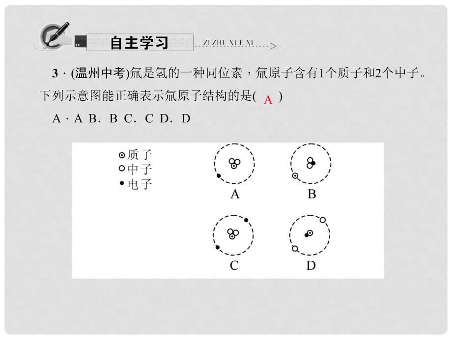 八年级科学下册 第二章 第3节 原子结构的模型 第3课时 同位素课件 （新版）浙教版_第4页