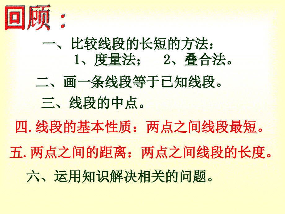 4线段的长短比较_第2页