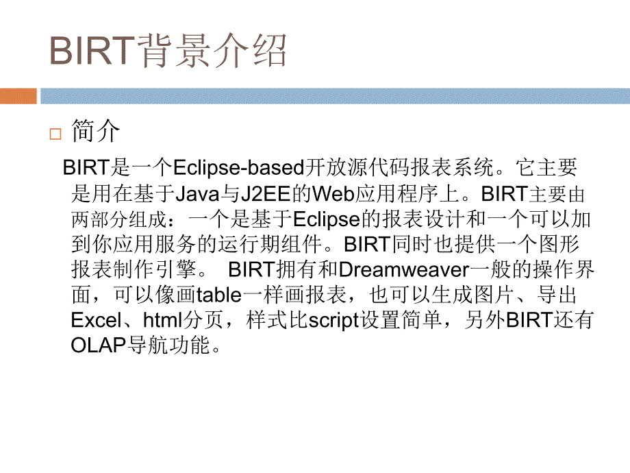 BIRT报表技术培训.ppt_第2页