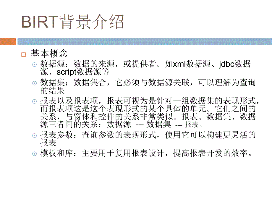 BIRT报表技术培训.ppt_第3页