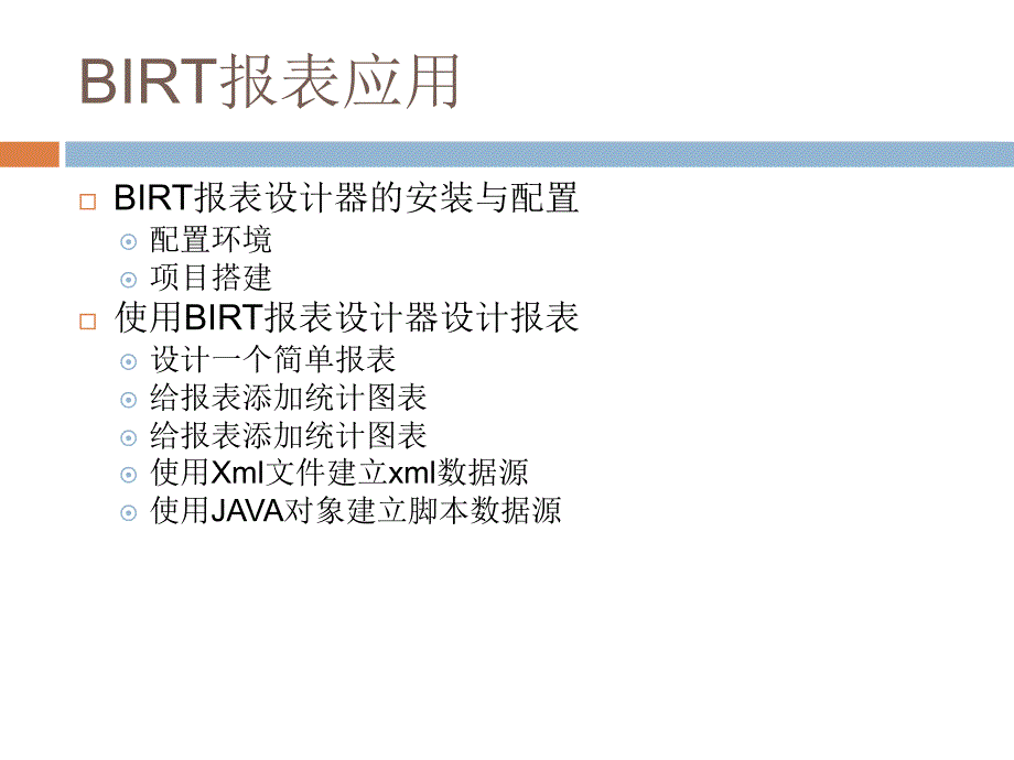 BIRT报表技术培训.ppt_第4页