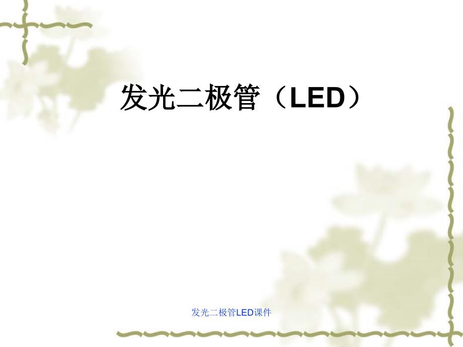 发光二极管LED课件_第1页