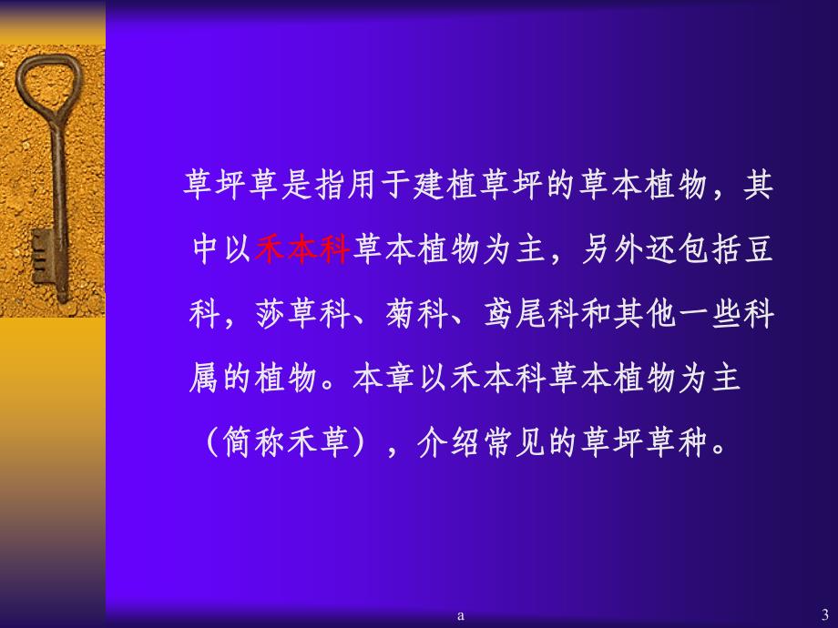 草坪草的生物学特征及其分类课件_第3页