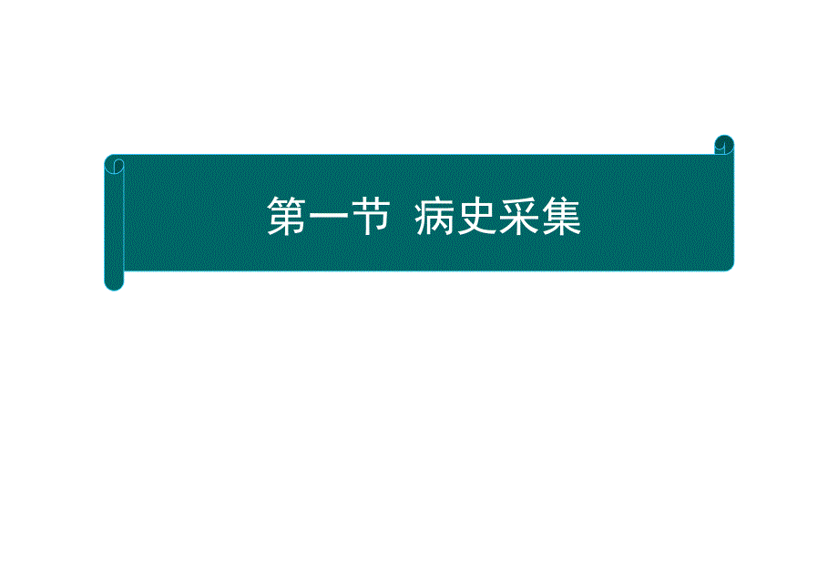 病史采集和体检 ppt课件_第2页