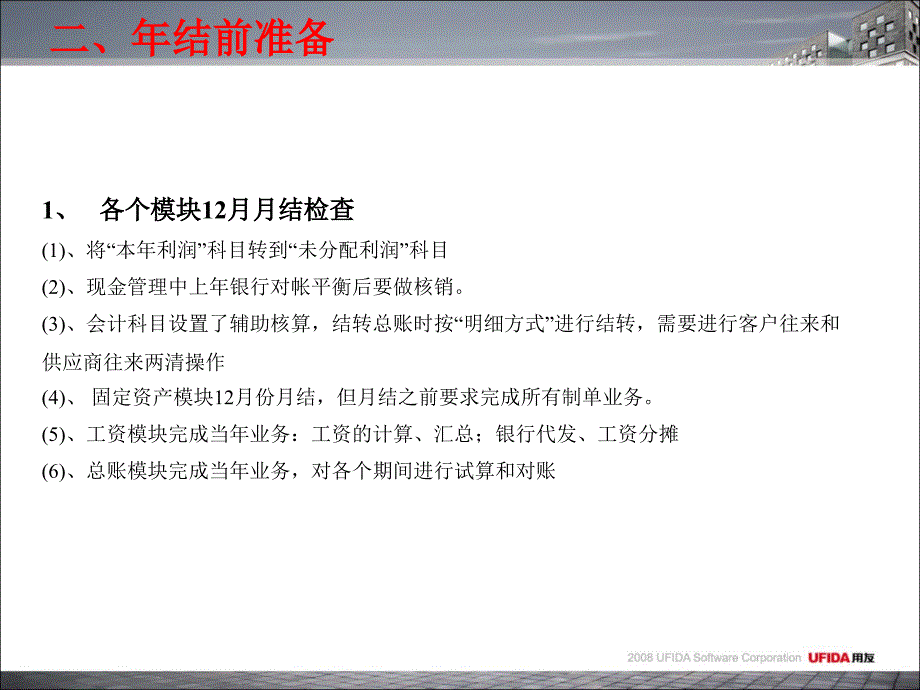 用友T3用友通标准版年结流程课件_第4页