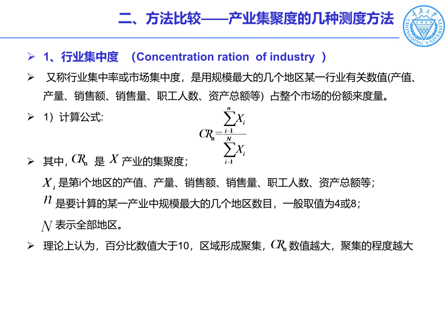 产业集聚度的测度方法和区位熵ppt课件_第3页